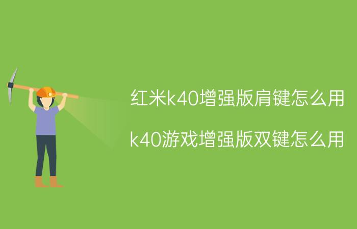 红米k40增强版肩键怎么用 k40游戏增强版双键怎么用？